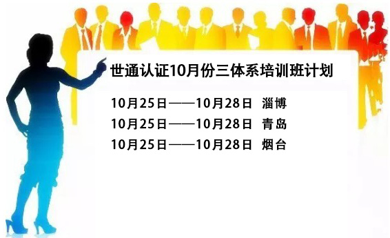 世通認證10月份三體系培訓班計劃