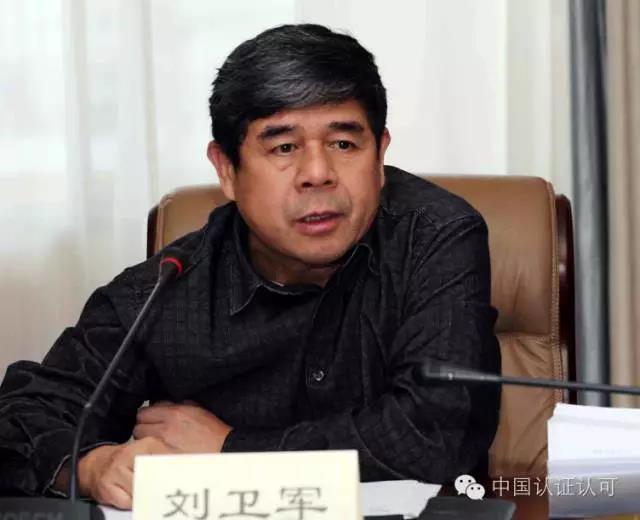 國家認證認可監督管理委員會 副主任 劉衛軍
